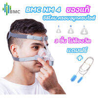 พร้อมส่งจากไทย BMC NM4 Nasal mask แบบครอบจมูก ของแท้ครบชุดมีซิลิโคนให้ 3ชิ้นใช้ได้กับเครื่อง CPAPทุกยี่ห้อ พร้อมส่ง แถมฟรีแปรงหรือน้ำยา