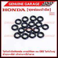 ***ราคาพิเศษ*** (ราคา/1 ชิ้น)โอริงหัวฉีดHonda เกรดViton ทน E85 โอริงใหญ่ ตัวบน=สีดำ ตัวล่าง=สีน้ำตาล (ลูกค้าสามารถเลือกได้)