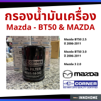 กรองน้ำมันเครื่อง Mazda BT50 2.5, 3.0 ปี 06-11 Ranger เครื่อง 2.5 3.0 / Mazda3 เครื่อง 2.0 / กรองเครื่อง  กรองน้ำมัน ไส้กรองน้ำมัน มาสด้า WE01-14-302