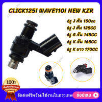 หัวฉีดเเต่ง 6รู J 125CC 150CC(สั้น) 6รู G 150CC 8รูJ W 170CC(สั้น) ใส่กับ click125i wave110i new KZR คลิก125ไอ ของเเต่งเวฟ สินค้าพร้อมส่ง