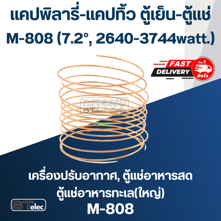 แคปพิลารี่-แคปทิ้ว-ตู้เย็น-ตู้แช่-m-803-m-808-23-90-355watt-7-2-2640-3744watt