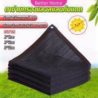 Better ตาข่ายกรองแสง สแลนกันแดด ผ้าบังแดดบ้าน มีขนาด 2*2M  2*3M  3*5M  Shade cloth