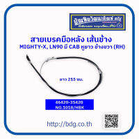 TOYOTA สายเบรคมือหลังเส้นข้าง โตโยต้า MIGHTY-X, LN90 มี CAB ข้างขวา(RH) 215 ซม.หูยาว 46420-35420 NO.1018/HBK