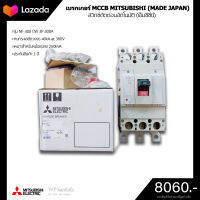 เบรกเกอร์ MCCB รุ่น NF400-CW 3P  400A แอมป์ ทนกระแสได้สูงสุด 40kA/380V~ MITSUBISHI