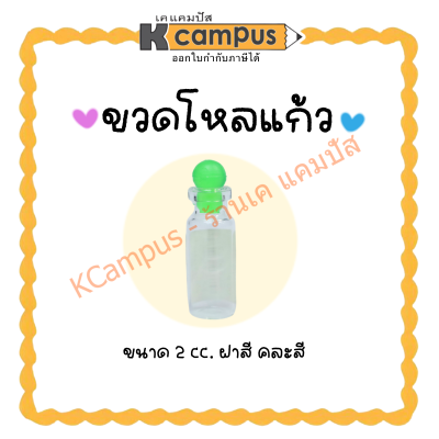 ขวดโหลแก้วฝาสี ขวดแก้ว ขนาด 2 cc. (ซีซี) พลาสติก ฝาคละสี (ราคา/ขวด)