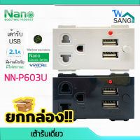 ยกกล่อง! เต้ารับ ปลั๊กฝังเดี่ยว มีกราวน์ และม่านนิรภัย+USB NANO 16A 250V 3ช่อง สีขาว สีดำ 10ชิ้น/กล่อง wsang