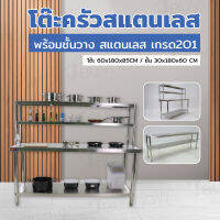 โต๊ะสแตนเลส โต๊ะครัว พร้อมชั้นวาง 180x60x145cm RB230417-12