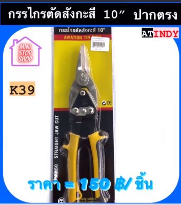 กรรไกร กรรไกรอเนกประสงค์ ปากตรง รุ่น K41 AT INDY ตัดอลูมิเนียม ตัดซีลาย  มีสินค้าอื่นอีก กดดูที่ร้านได้ค่ะ