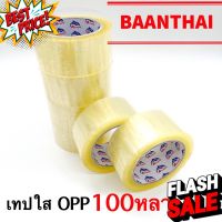 เทปใส OPP 2นิ้ว 100หลา แบบหนา คุ้ม สก๊อตเทป สี ใส เทปติดกล่อง ปิดกล่อง #กาว #เทปกาว #กาว3m #3m #กาว2หน้า #เทปกาว  #เทปกันลื่น  #เทปกาวกันน้ำ  #เทป