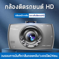 ถูกและดี!!! Car DVR กล้องติดรถยนต์ FULL HD 1080P G30 รองรับการถ่ายโหมดกลางคืน 170° 1080P พร้อมส่งจากไทย รับประกันจากไทย