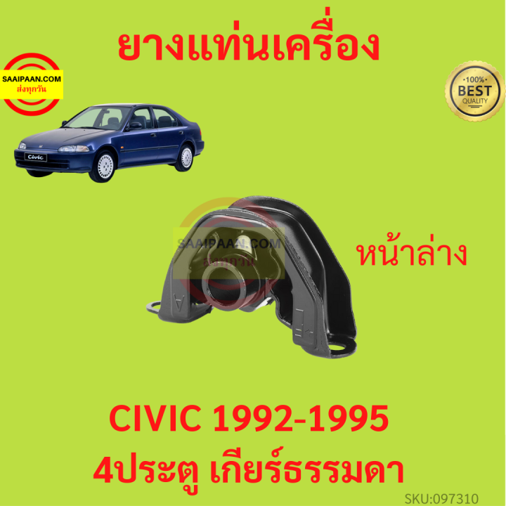 ยางแท่นเครื่อง-civic-1992-1995-ซีวิค-4ประตู-เกียร์ธรรมดา-ยางแท่นเกียร์