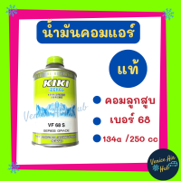 น้ำมันคอม แอร์ รถยนต์ แท้!! KIKI เบอร์ 68 134a (1 ขวด) บรรจุ 250cc สำหรับ คอมแอร์ คอมลูกสูบ R134a กิกิ น้ำมันแอร์ น้ำมันคอมแอร์ แอร์รถยนต์