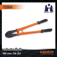 KENDO 12006 กรรไกรตัดเหล็กเส้น 900mm/36