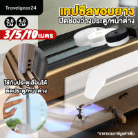 TravelGear24 เทปประตูหน้าต่าง 3 / 5 / 10 เมตร เทปซีล ซีลยาง ติดขอบช่องว่างประตู หน้าต่าง บานเลื่อน กันฝุ่น แมลง จิ้งจก สัตว์เลื้อยคลาน - C0093