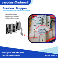 [สินค้าใหม่] Breaker Stopper เบรกเกอร์สตอปเปอร์ สำหรับรางปีกนก ( 1 ชุด = 10 ตัว ) พร้อมส่งจากไทย !!