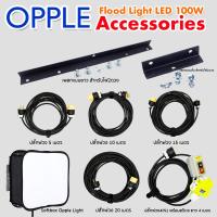 อุปกรณเสริมไฟ Opple Flood Light LED 100W (เพลทยึดไฟ ปลั๊กพ่วง Softbox) ราคาถูกที่สุด