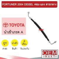 ท่อแอร์ โตโยต้า ฟอร์จูนเนอร์ 2004 ดีเซล คอม-แผง สายกลาง สายแอร์ สายแป๊ป FORTUNER K309 H2177 934