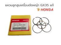 แหวนลูกสูบ เครื่องตัดหญ้า Honda GX35 (แท้) อะไหล่เครื่องตัดหญ้า (01-4024)