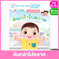 Plan for kids หนังสือนิทานเด็ก เรื่อง ต้นกล้าไปตลาด (ปกอ่อน) ชุด วันสนุกของต้นกล้า #นิทานคำกลอน คำคล้องจอง