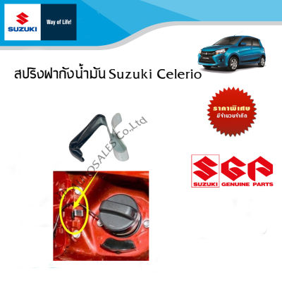 สปริงฝาถังน้ำมัน Suzuki Celerio / Suzuki Swift 1.25 (ราคาต่อชิ้น)