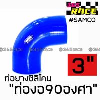 365RACE ท่อยางซิลิโคน “ท่องอ90องศา” SAMCO สีน้ำเงิน size : 3”