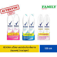 REXONA เรโซนา สเปรย์ ระงับกลิ่นกาย รุ่นแพคคู่ 135 มล.(รวม 3สูตร)