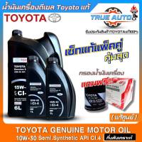 แท้ศูนย์ เซ็ทเปลี่ยนถ่ายน้ำมันเครื่องดีเซล TOYOTA SAE:15W-40 ขนาด6+1+1L. กึ่งสังเคราะห์ ยี่ห้อTOYOTA แถม!!กรองเครื่องTOYOTAแท้ศูนย์ (มีตัวเลือก)