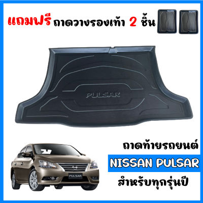 ถาดท้ายรถยนต์  NISSAN PULSAR ถาดท้ายรถ ถาดสัมภาระท้ายรถ  ถาดท้าย ถาดวางสัมภาระท้ายรถ ถาดรองท้ายรถ ถาดปูพื้นรถ ถาดวางท้ายรถ ถาดสัมภาระ