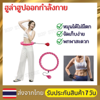 ฮูล่าฮูปรุ่นใหม่ล่าสุด ขนาด 24 ข้อ ได้ถึงรอบเอว ฮูล่าฮูปสลายไขมัน 360 องศารอบทิศทาง