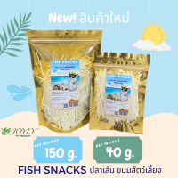 JOYLY FISH SNACKS for pet จอยลี่ ปลาเส้นสัตว์เลี้ยง