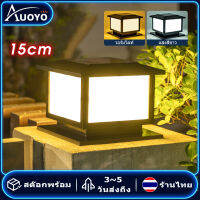 Auoyo LED กันน้ำกันฝน ไฟหัวเสาโซล่าเซลล์ สว่างยันเช้า ติดตั้งง่าย ประกัน 1 ปี ไฟโซล่าเซลล์ solar cells lamp โคมไฟโซล่าเซลล์ โคมไฟ