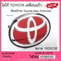 โลโก้ แดง Toyota New Fortuner ติด หน้า รถ ปี 2015-2020 Logo Emblem Toyota แดง ติดตั้งง้าย ( ของแท้จากศูนย์® ) ของแท้ 100%