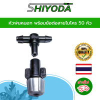 Shiyoda หัวพ่นหมอก พร้อมข้อต่อสายไมโคร 50 หัว พ่นละอองฝอย ลดฝุ่น PM 2.5 ลดอุณหภูมิ รดน้ำต้นไม้ 50 หัว [IR02-50]