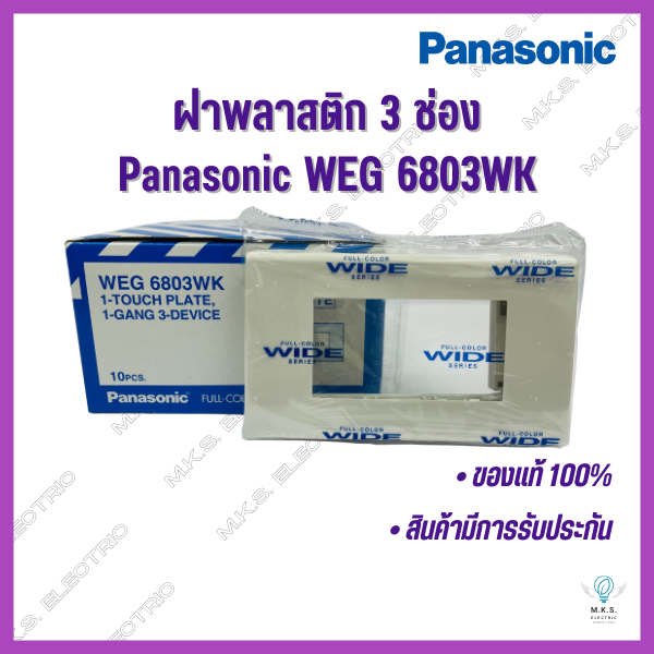 หน้ากาก-ฝา-1-2-3-ช่อง-ฝาพลาสติก-พานาโซนิค-panasonic-ขายยกกล่อง-ฝาครอบสวิตซ์