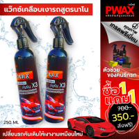 ซื้อ 1 แถม 1 แว๊กซ์เคลือบเงารถ สูตรนาโน Pwax 250 ML เคลือบเงารถ ขจัดสิ่งสกปรก ปกป้องผิวรถจากรังสีUV เพิ่มความเงาฉ่ำวาวใสให้กับผิวรถ