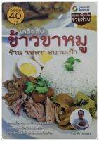 เคล็ดลับข้าวขาหมู ร้านเหลา สนามเป้า โดย ธนาชัย เหมออยู่สุข