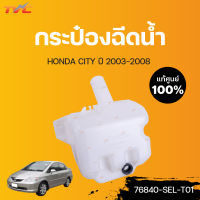 HONDA แท้ศูนย์!!! กระป๋องฉีดน้ำ CITY (แท้) ปี 2003-2008  Honda