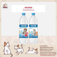 Mewre มิวเร่ น้ำดื่มสำหรับแมว น้ำแมว มี 2 กลิ่น ขนาด 1,000ML. (MNIKS)