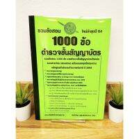 ปี 2565 รวมข้อสอบ 1,000 ข้อ ตำรวจชั้นสัญญาบัตร รองสารวัตร (สอบสวน)  สำนักงานตำรวจแห่งชาติ ป้าข้างบ้าน