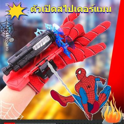 Spiderman ตัวเปิดไหมแมงมุม ของเล่นถุงมือแมงมุม สวมบทบาทการ์ตูน ถุงมือสไปเดอร์แมน เครื่องยิงข้อมือ ของขวัญสำหรับเด็ก