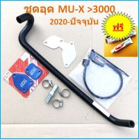 ชุด อุดEGR ISUZU 2021 2022 -ถึงปัจจุบัน MU-X 3000 เบิกศูนย์แท้ &amp;gt; แบบถอด Cooler MUX ( D-ROmax กล่อง แอร์โฟร์ + ท่อน้ำวน EGR ISUZU 2020 + แผ่นอุดEGR + HPD  ) ดีแม็ก