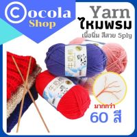 ไหมพรม คอตตอนนม milk cotton yarn 60 กว่าสี 5ply ขนาด 50 กรัม สินค้า DIY เนื้อนุ่ม ถักลื่น ถักนิตติ่ง โครเชต์ นุ่มมากกกก พร้อมส่ง มีเก็บปลายทาง