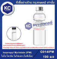 Isopropyl Myristate (IPM) 100 ml. : ไอโซ โพรพิล ไมริสเตท (ไอพีเอ็ม) 100 มิลลิลิตร (G014IPM)