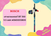 Bosch เสาแขวนเลเซอร์ BT 350 3.5 เมตร #0601015B00