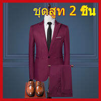 Suits เสื้อสูท ชุดสูทผู้ชาย สูทผู้ชาย 2 ชิ้น เสื้อสูทผู้ชาย + กางเกง  เสื้อสูทสลิมแบบสบาย ๆ สไตล์เกาหลี  หลายสี