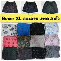 ? [แพคละ 3 ตัว] Boxer XL รุ่น Save Pack บ๊อกเซอร์ คละลาย สำหรับคนอ้วน ผ้านุ่ม สกรีนลาย ?