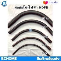 ข้อต่อโค้ง HDPE โค้งPE *ดำคาดส้ม*