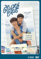 DVD ละครไทยเรื่อง ต้นหนชลธี  3 แผ่นจบ