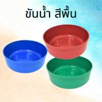 ขันน้ำพลาสติก ขนาด 8 นิ้ว (20cm) คละสี คละลาย พร้อมส่ง ขันอาบน้ำ