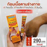 Sumi fun Lymph Ointment สมุนไพรนำเข้า รักษา ก้อนซีสต์ ก้อนไขมัน ก้อนเนื้อ ติ้งเนื้อ (พร้อมส่งในไทย )แท้ 100% ขนาด20 กรัม